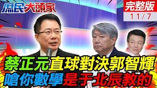 川普2.0到來 台積電守不住了? 蔡正元嗆郭智輝數學是于北辰教的 侯漢廷:民進黨還在自欺欺人 綠暴力杯葛修財劃法 鄭麗文怒轟離譜 | 庶民大頭家 20241107 完整版 @中天電視CtiTv