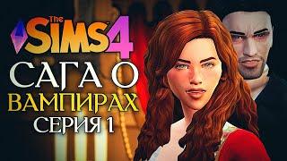 ЖИЗНЬ В НОВОМ ГОРОДЕ - The Sims 4 (Симс 4 САГА О ВАМПИРАХ) - Испытание эпохой