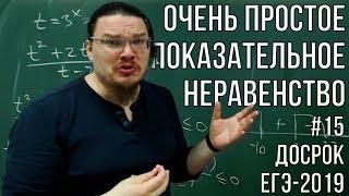  Очень простое показательное неравенство | Досрок ЕГЭ-2019. Задание 15. Профиль | Борис Трушин