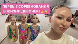 ПЕРВЫЕ в жизни СОРЕВНОВАНИЯ!️художественная гимнастикаvlog