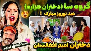 دختران خوش صدای افغانستان  و ویدیو موزیک حیرت انگیز زیبا توسط "گروه موسیقی سا" 