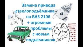 Замена привода стеклоподъёмника на ВАЗ 2106+проблемы с новым стеклоподъёмником