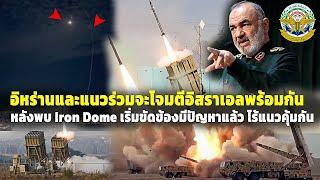 อิหร่าน และ แนวร่วม ได้โอกาศลงมือถล่มอิสราเอล ในช่วงระบบ Iron Dome เริ่มขัดข้องมีปัญหาแล้ว