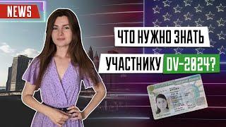 DV2024 | Розыгрыш лотереи Green Card | Что нужно знать участнику Грин Кард | Иммиграция в США