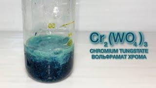 Реакция ХЛОРИДА ХРОМА и ВОЛЬФРАМАТА НАТРИЯ. Obtaining of CHROMIUM TUNGSTATE. Опыты по химии
