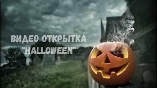 ВИДЕО ОТКРЫТКА ПОЗДРАВЛЕНИЕ С "HALLOWEEN"