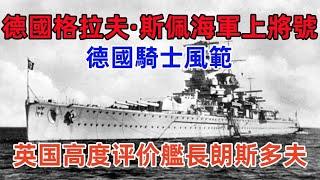 德國格拉夫·斯佩海軍上將號裝甲艦海上襲擊戰，彰顯德國騎士風範，拉普拉塔河口海戰1對3，艦長朗斯多夫判如何犯了致命錯誤？為何還是受到英國高度評價？