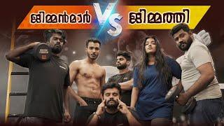 IIGYMMANMAR VS GIMMATHI IIജിമ്മന്മാർ vs ജിമ്മത്തിIISANJU&LAKSHMIIIMALAYALAM COMEDY VIDEOII