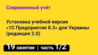 Занятие №19 — Как установить 1С  Учебная версия «1С Предприятие 8.3» для Украины — часть 1/2