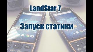 25. Запуск статики в LandStar 7