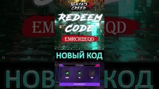 NINJAS CREED (КРЕДО НИНДЗЯ) — НОВЫЙ КОД АЛМАЗЫ И ЖЕТОНЫ —  NEW FREE REWARDS PROMO GIFT CODE DIAMONDS