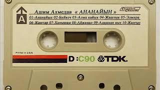 АШИМ АХМЕДОВ Ырлар Жыйнагы