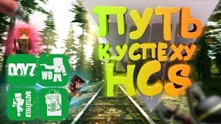 ►HCS►Как легко стать топ игроком ХКС●Секрет успеха на HCS ¶ DayZ Minecraft