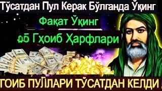 Пул Керак Бўлганда Ўқинг, Тўсатдан Ўқинг5 та ҳарф Гҳоиб ГҲОИБ пул тўсатдан келди