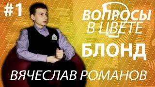 Вопросы в цвете блонд #1 - Вячеслав Романов