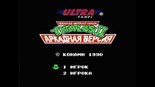 Черепашки Ниндзя 2 (TMNT 2 - The Arcade Game) | Прохождение игры на Денди (NES, Famicom, Dendy)