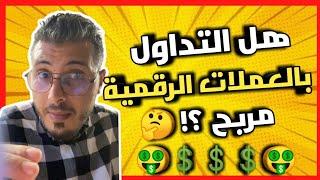 أمين رغيبهل التداول في العملات الرقمية مربح؟العملات الرقمية للمبتدئين amine raghibe crypto