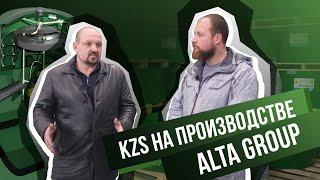 KZS на производстве Alta Group. Расскажем обо всех подробностях, на которые надо обратить внимание!