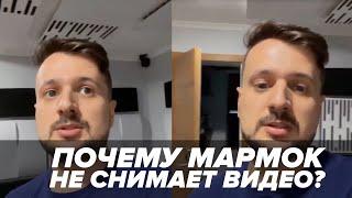 Почему Мармок не выпускает видео?