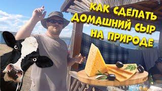 Как сделать домашний сыр на природе