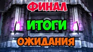 Финал и Итоги башни Темной Королевы ~ МК Мобайл