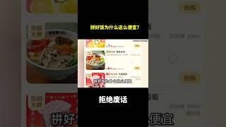 拼好饭为什么这么便宜?#冷知识 #涨知识