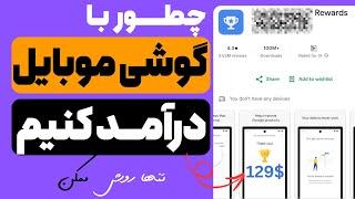 تنها روش واقعی کسب درآمد با گوشی موبایل | دقیقا کارایی که کردم رو کپی کن