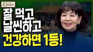 잘 먹고 날씬하고 건강하면 1등! | 잘 살아보세 | 장경동, 류지광, 김민정, 윤설미, 배우 이미영 l 19회