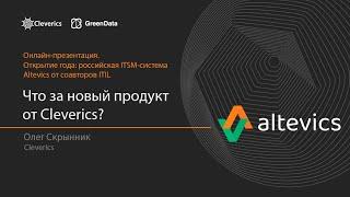 Altevics - новая ITSM и ESM-система от Cleverics