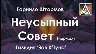 Горнило Штормов, Неусыпный Совет (нормал)