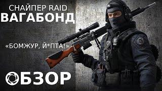 Калибр | Обзор/Гайд #15 | Снайпер RAID | Вагабонд