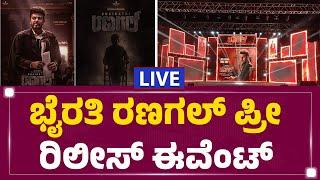 LIVE : ಭೈರತಿ ರಣಗಲ್ ಪ್ರೀ ರಿಲೀಸ್ ಈವೆಂಟ್ | Bhairathi Ranagal Pre Release Event | @newsfirstkannada