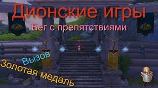 Дионские игры. Часть 2. Бег с препятствиями на ЗОЛОТО + ВЫЗОВ | Аллоды Онлайн 13.0