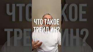 ЧТО ТАКОЕ ТРЕЙД ИН? МЕНЯЮ СТАРУЮ КВАРТИРУ НА НОВОСТРОЙКУ!