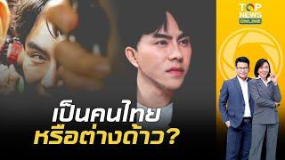 ฟังชัดๆ จากปากตำรวจ "บอสพอล" เป็นคนไทยหรือต่างด้าว ? | ข่าวเป็นข่าว | ช่วง 1