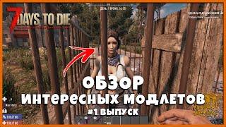 ОБЗОР ИНТЕРЕСНЫХ МОДОВ для 7 Days to Die Альфа 19 ► Выпуск 1