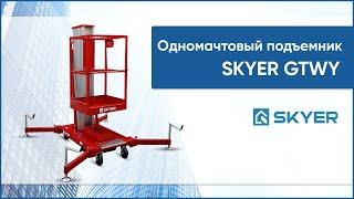 Одномачтовый телескопический подъемник SKYER GTWY