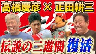 ①【広島東洋カープ黄金時代】伝説の二遊間！高橋慶彦と正田耕三の共演が再び見れるのはここよしひこチャンネルだけです【プロ野球OB】