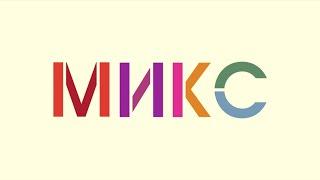 Интернет-каналу «МИКС» исполнилось 7 лет!