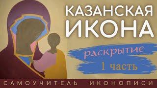 Самоучитель иконописи | Пишем икону Казанская // 1