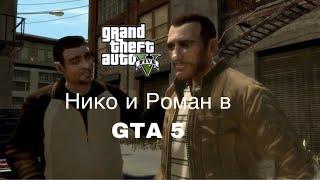 Нико Беллик и Роман Беллик в GTA 5 | GTA 4 концовка Месть - канон