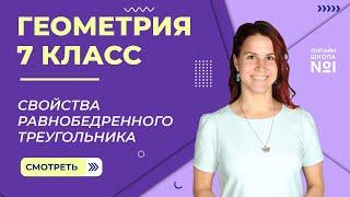 Свойства равнобедренного треугольника. Урок 9. Геометрия 7 класс