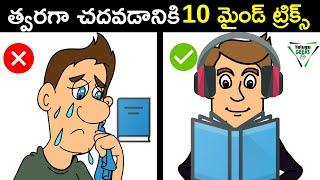 10 Mind Tricks to Learn Anything Fast! in Telugu  | STUDY TIPS AND TRICKS  IN TELUGU