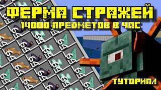 ФЕРМА СТРАЖЕЙ В МАЙНКРАФТ 1.14 - 1.21.1