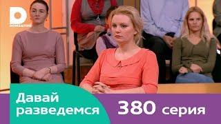 Давай разведемся 380