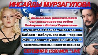 Внезапная развязка "Вайлдберрис" - расскажем, кто победил. "Инсайды Мурзагулова" - о главном LIVE