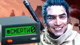 КАК ПРОЙТИ SEKIRO БЕЗ СМЕРТЕЙ?