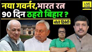 Bihar 2025: BJP- JDU में शह-मात, कौन जीतेगा, New Governor, Bharat Ratna ? Ajit Dwivedi Show