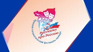 Краевой патриотический фестиваль-конкурс "Расскажу про Россию"  / ГАЛА-КОНЦЕРТ