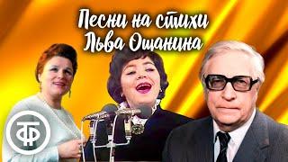 Песни на стихи поэта Льва Ошанина. Эстрада 60-80-х